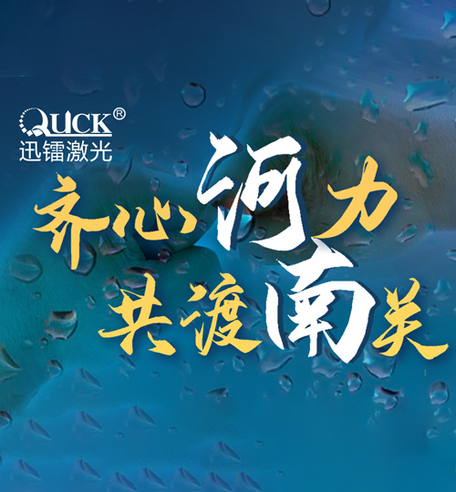 迅鐳激光捐贈(zèng)120萬(wàn)元現(xiàn)金馳援河南