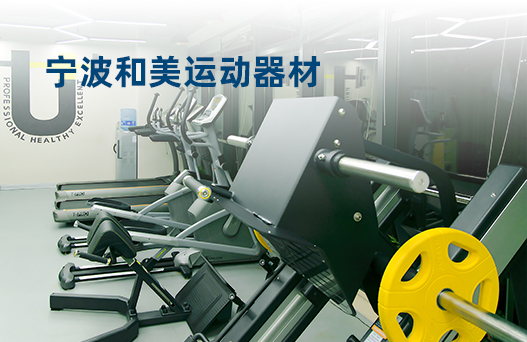 寧波和美運動器材