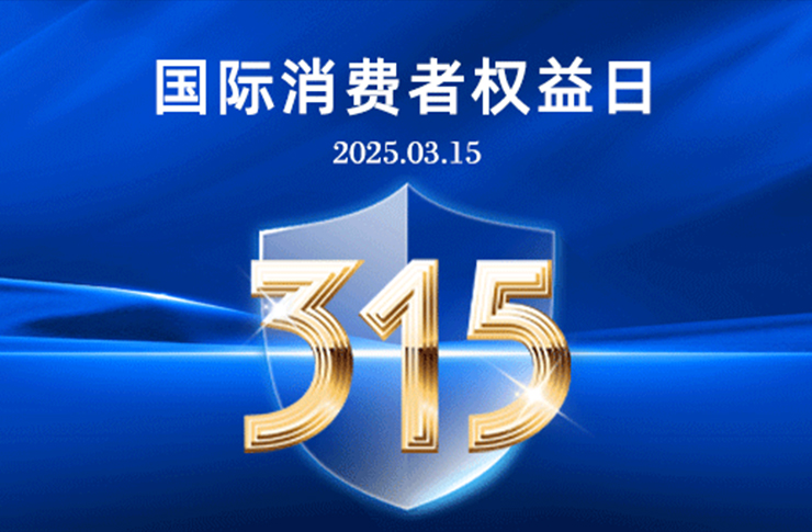 “質”敬315｜17年堅守，每一道光都是承諾！