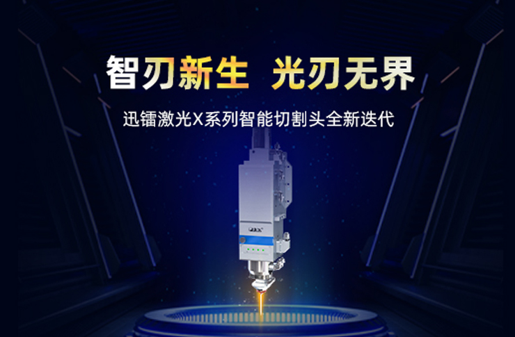 迅鐳激光X系列智能切割頭 | 三重技術矩陣，開啟高效切割新紀