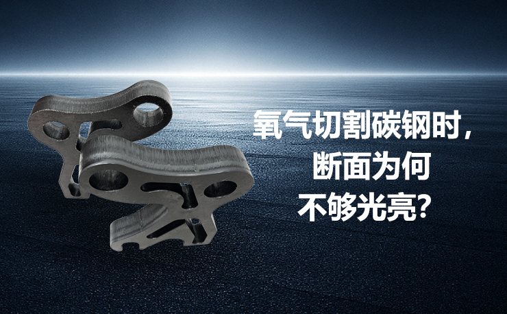 氧氣切割碳鋼時(shí)，斷面為何不夠光亮？