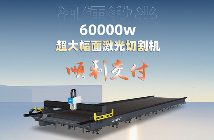 喜訊丨迅鐳激光60000瓦超大幅面光纖激光切割機順利交付！