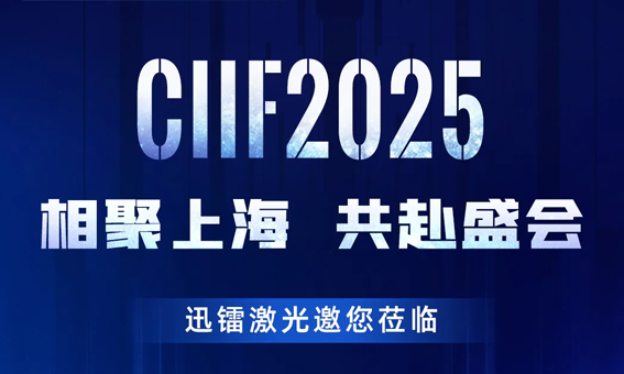 相聚上海 · 共赴盛會 | 迅鐳激光邀您蒞臨CIIF2025中國國際工業博覽會