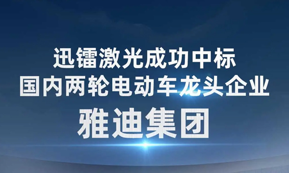 迅鐳激光中標國內兩輪電動車龍頭企業—雅迪集團
