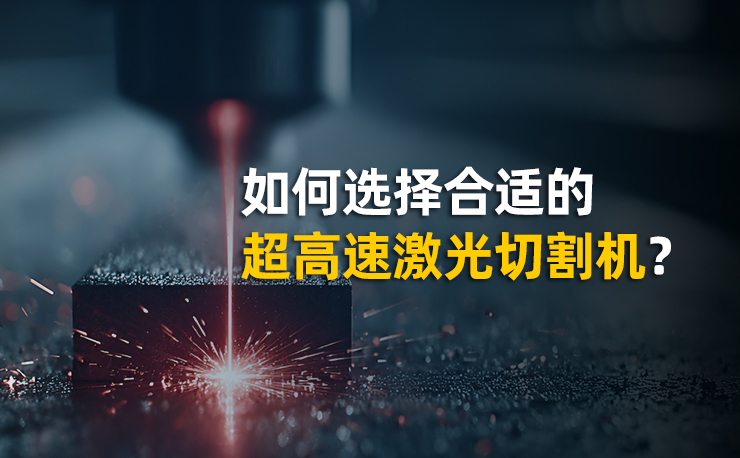 激光切割機(jī)工作原理是什么？如何選擇合適的超高速光纖激光切割機(jī)？