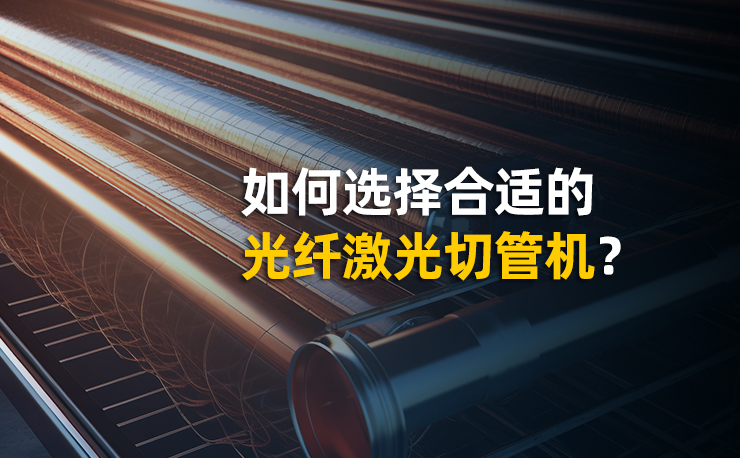 如何選擇適合的光纖激光切管機(jī)