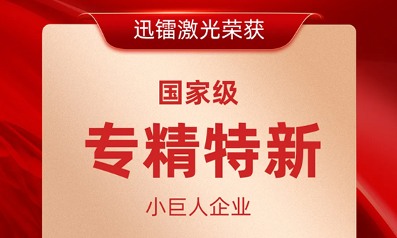 喜報！迅鐳激光榮獲國家級“專精特新小巨人企業”稱號！