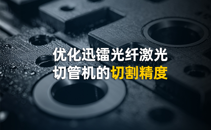 優化迅鐳光纖激光切管機的切割精度