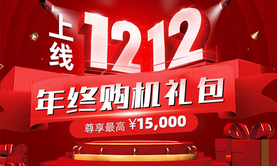 迅鐳激光 · 雙十二年終惠 · 購機尊享禮包最高 15,000元！
