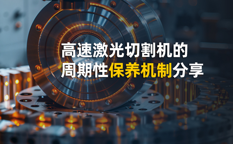 高速激光切割機(jī)的周期性保養(yǎng)機(jī)制分享