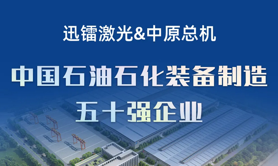 迅鐳激光中標中國石油石化裝備制造五十強企業—中原總機