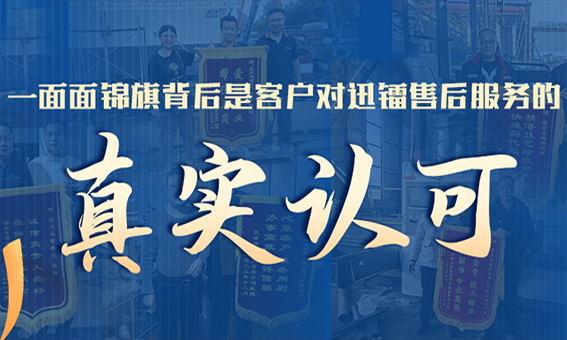 一面面錦旗的背后是客戶對(duì)迅鐳售后服務(wù)的真實(shí)認(rèn)可！！！