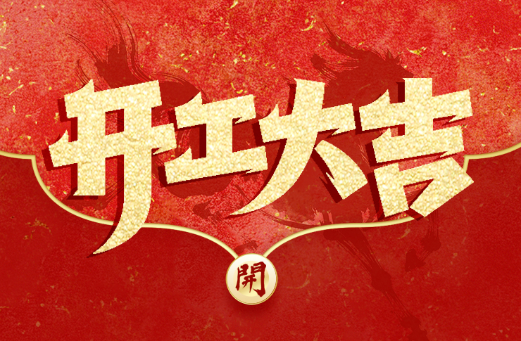 正月初八 · 開(kāi)工大吉丨揚(yáng)帆起航，馬力全開(kāi)！