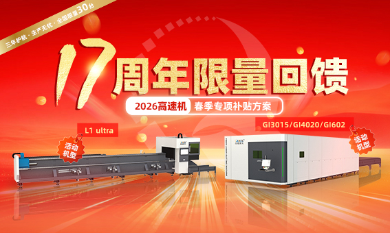 17周年限量回饋｜迅鐳激光高速機(jī)春季補(bǔ)貼限時(shí)搶訂，全國(guó)僅限30席！