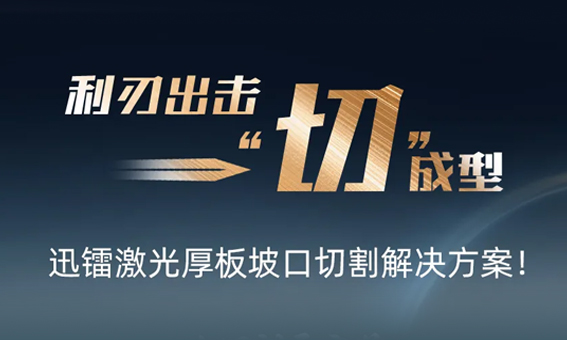 提質增效，厚板坡口切割也能這么輕松！