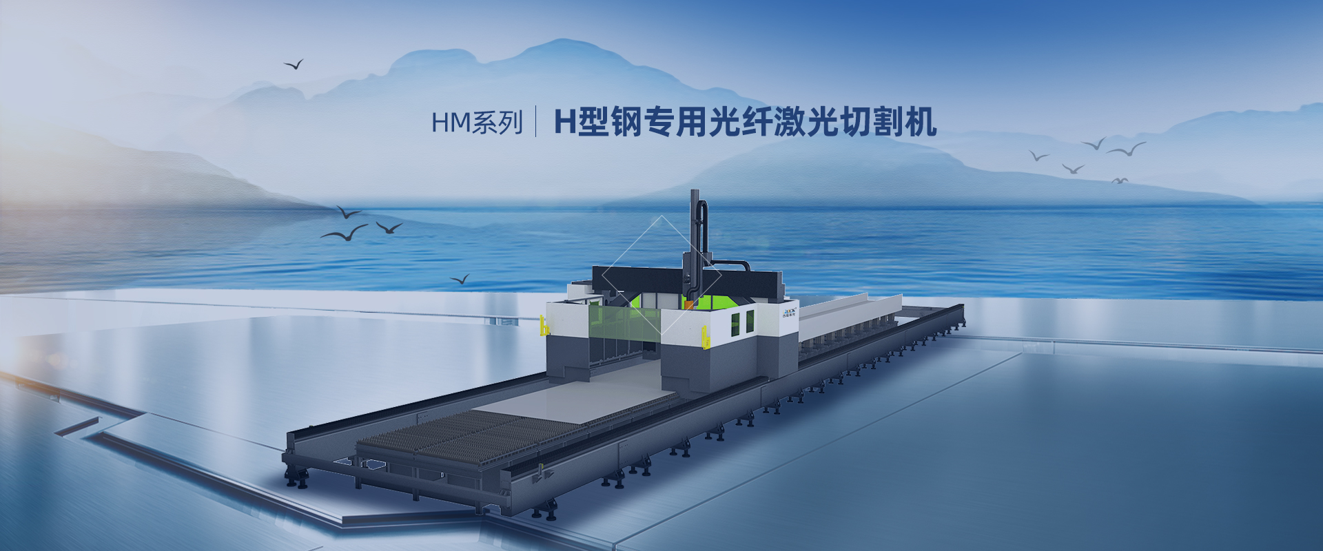 H型鋼專用激光切割機