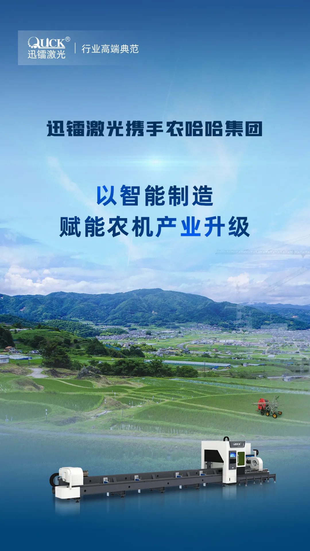 迅鐳激光中標中國農用機械龍頭農哈哈集團!(圖2)