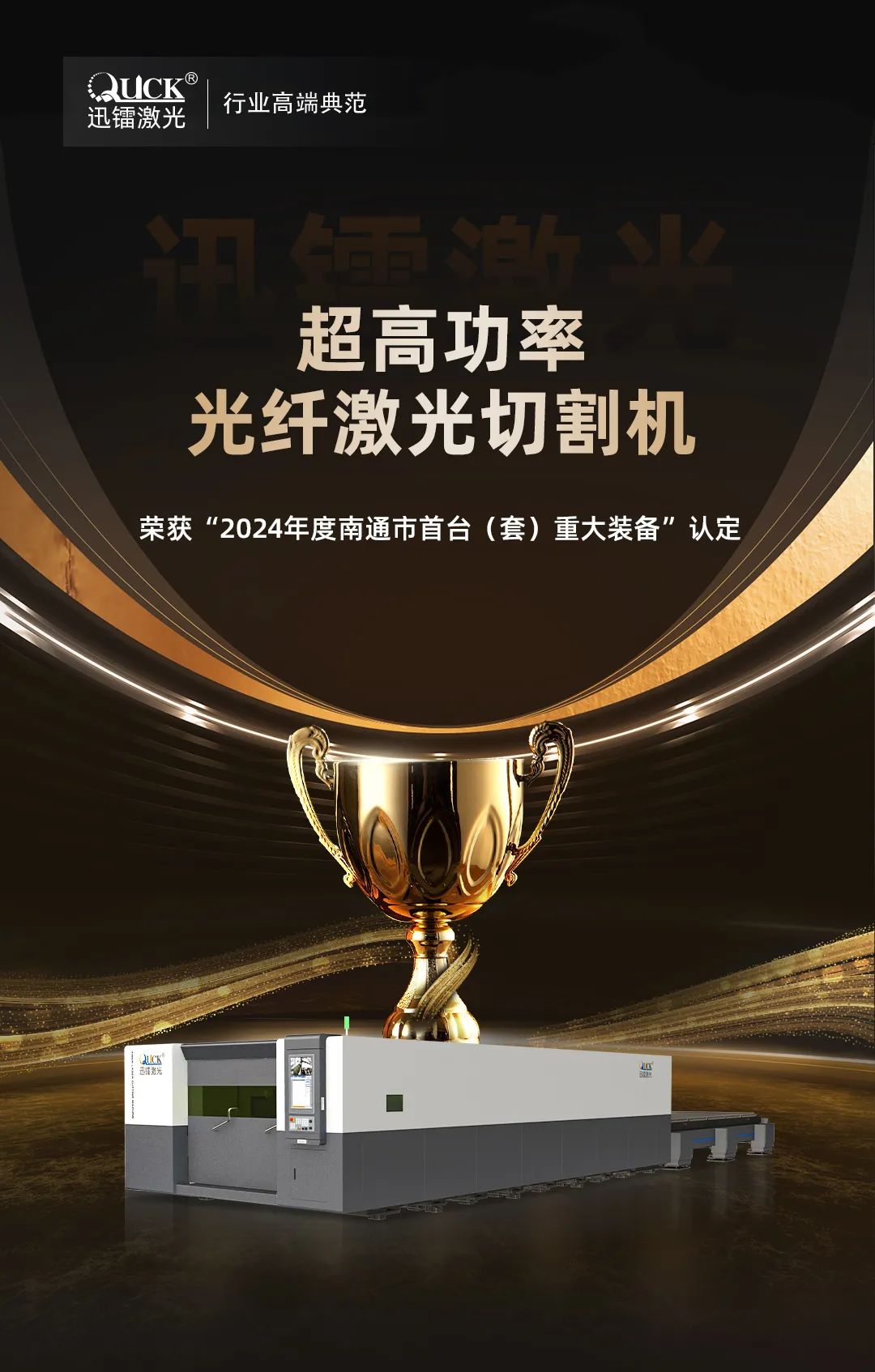 迅鐳激光智能裝備榮獲“南通市首臺（套）重大裝備”認定！(圖2)