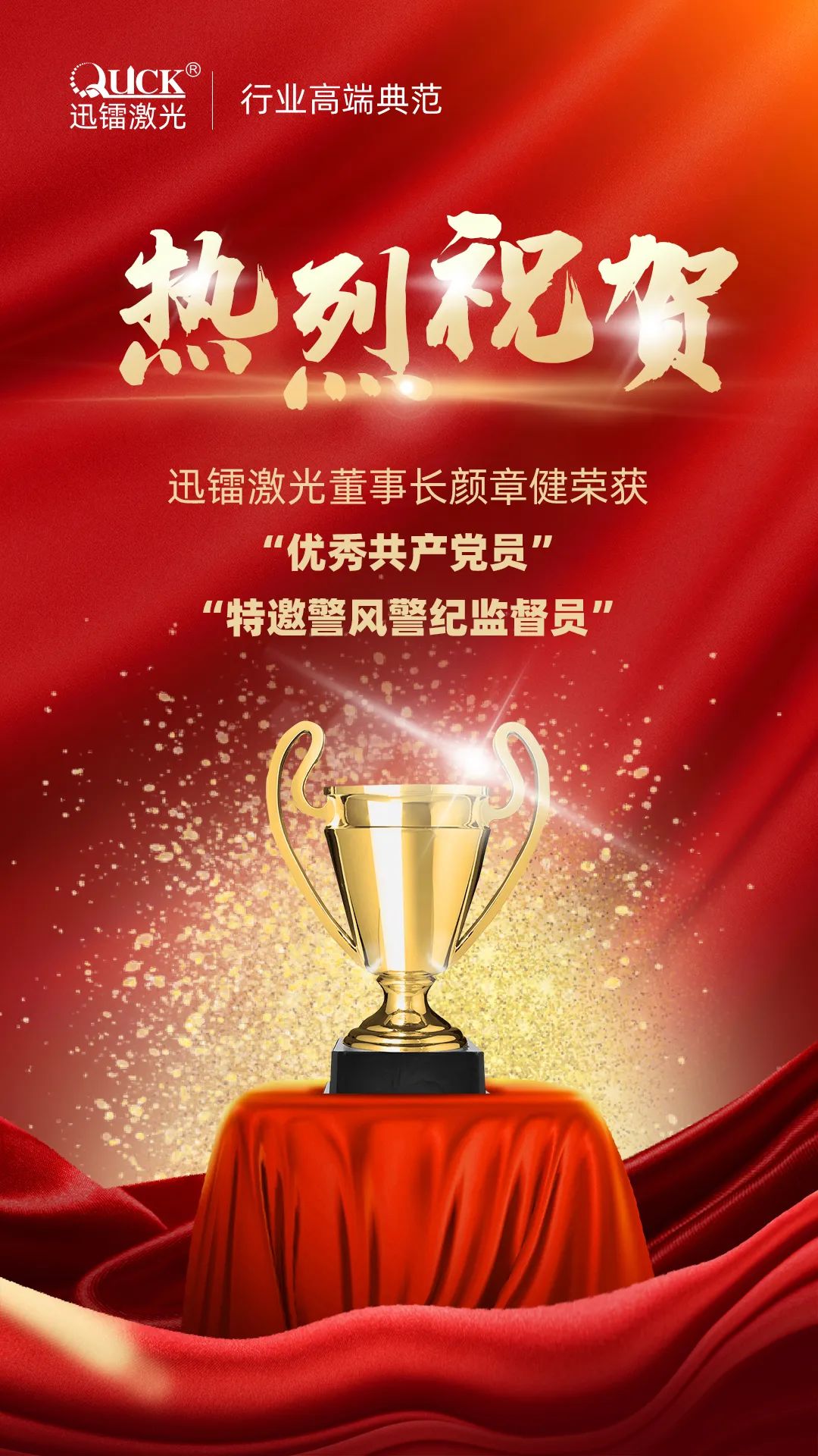 迅鐳激光董事長獲“優秀共產黨員”及“警風警紀監督員”兩項殊榮!(圖2)