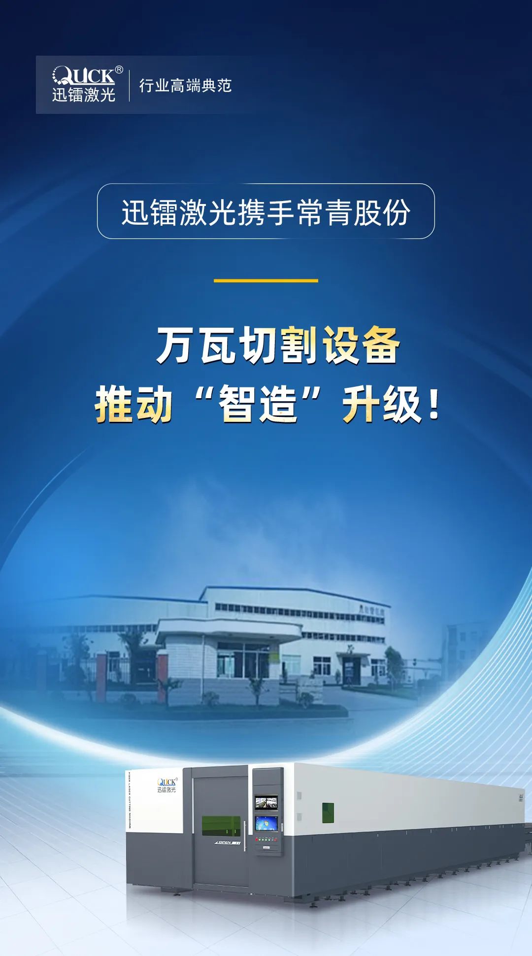 迅鐳激光萬瓦設(shè)備中標(biāo)汽車零部件領(lǐng)軍企業(yè)常青股份！(圖2)