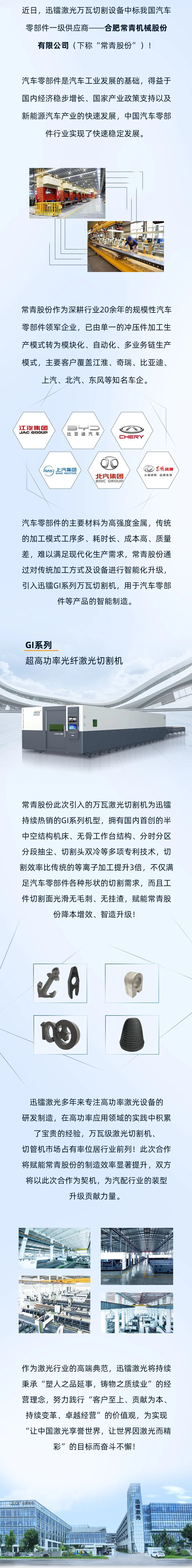 迅鐳激光萬瓦設(shè)備中標(biāo)汽車零部件領(lǐng)軍企業(yè)常青股份！(圖3)