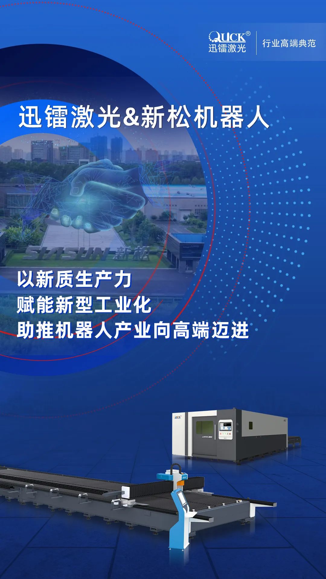 迅鐳激光中標(biāo)中國機(jī)器人產(chǎn)業(yè)龍頭新松公司,助推機(jī)器人產(chǎn)業(yè)邁向高端!(圖2)