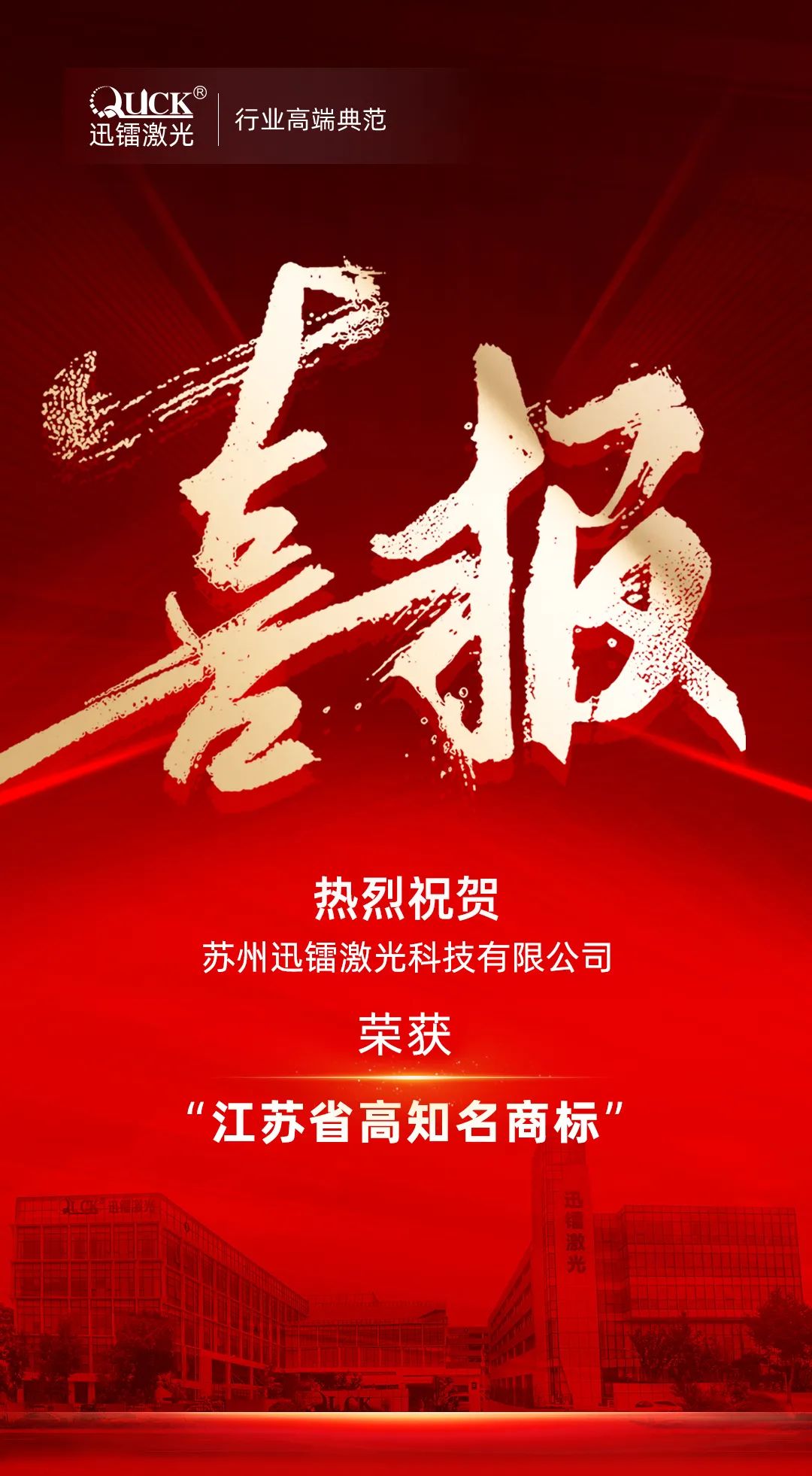 “中國智造-江蘇名片”|迅鐳激光榮獲“江蘇省高知名商標”(圖2)
