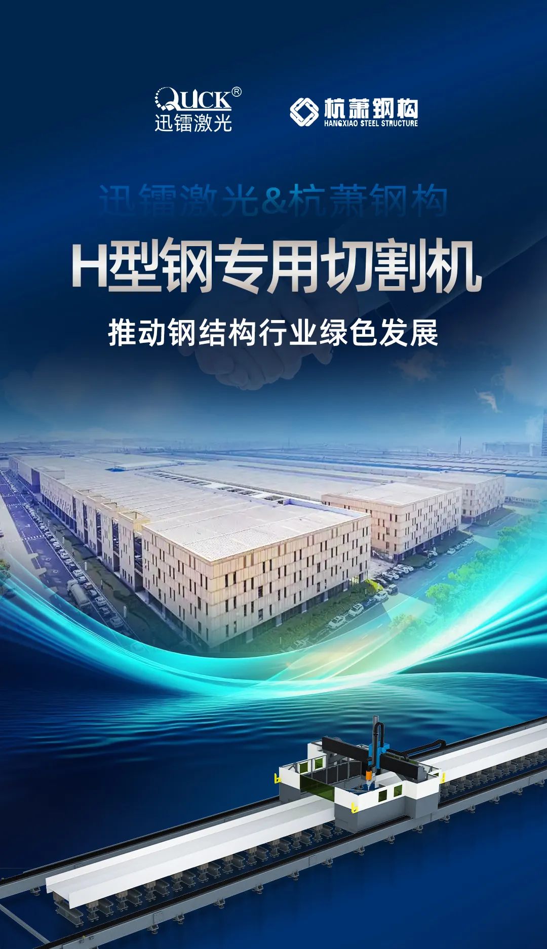 迅鐳激光H型鋼專用切割機再次中標杭蕭鋼構!(圖2)