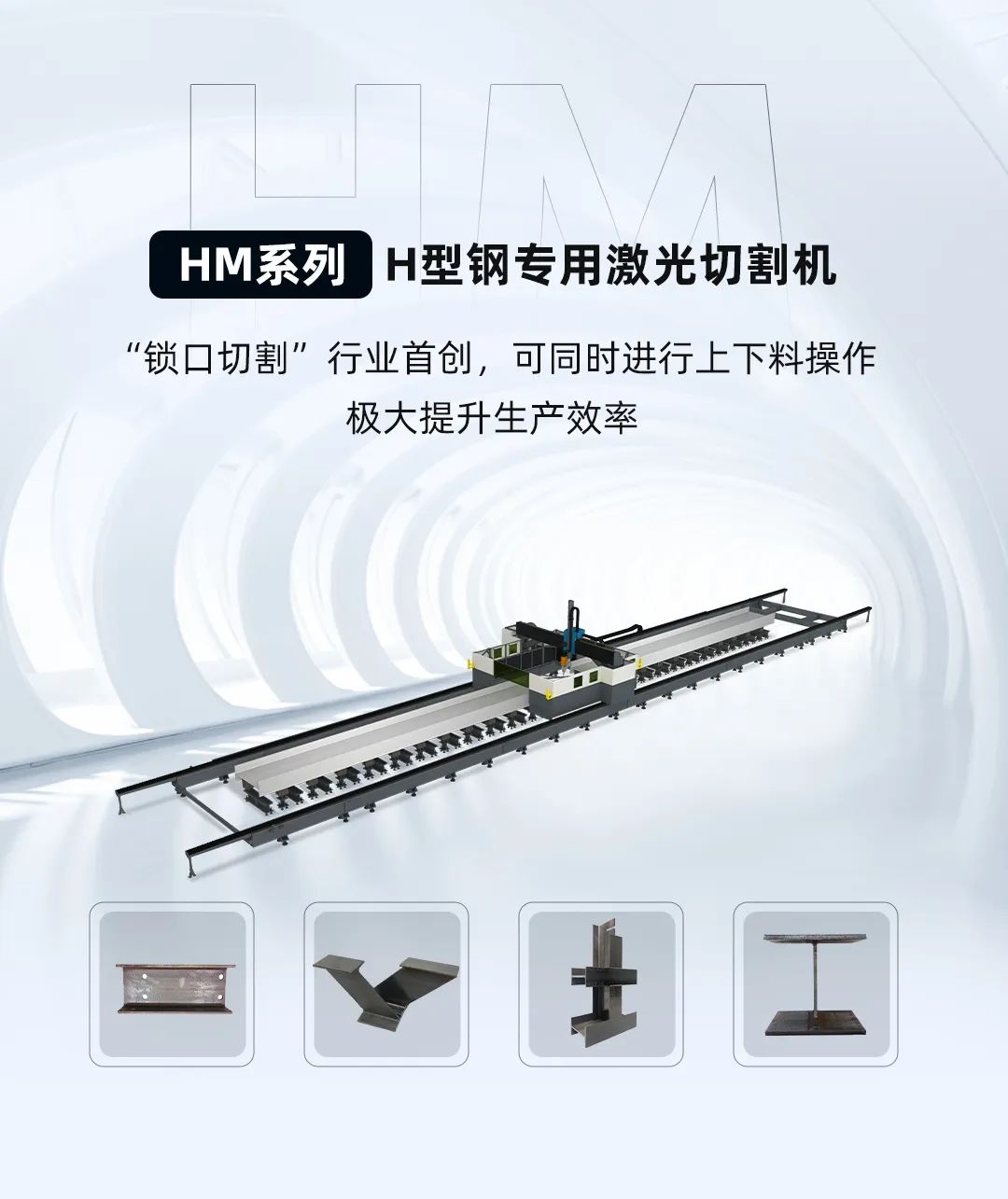 迅鐳激光H型鋼專用切割機再次中標杭蕭鋼構!(圖3)