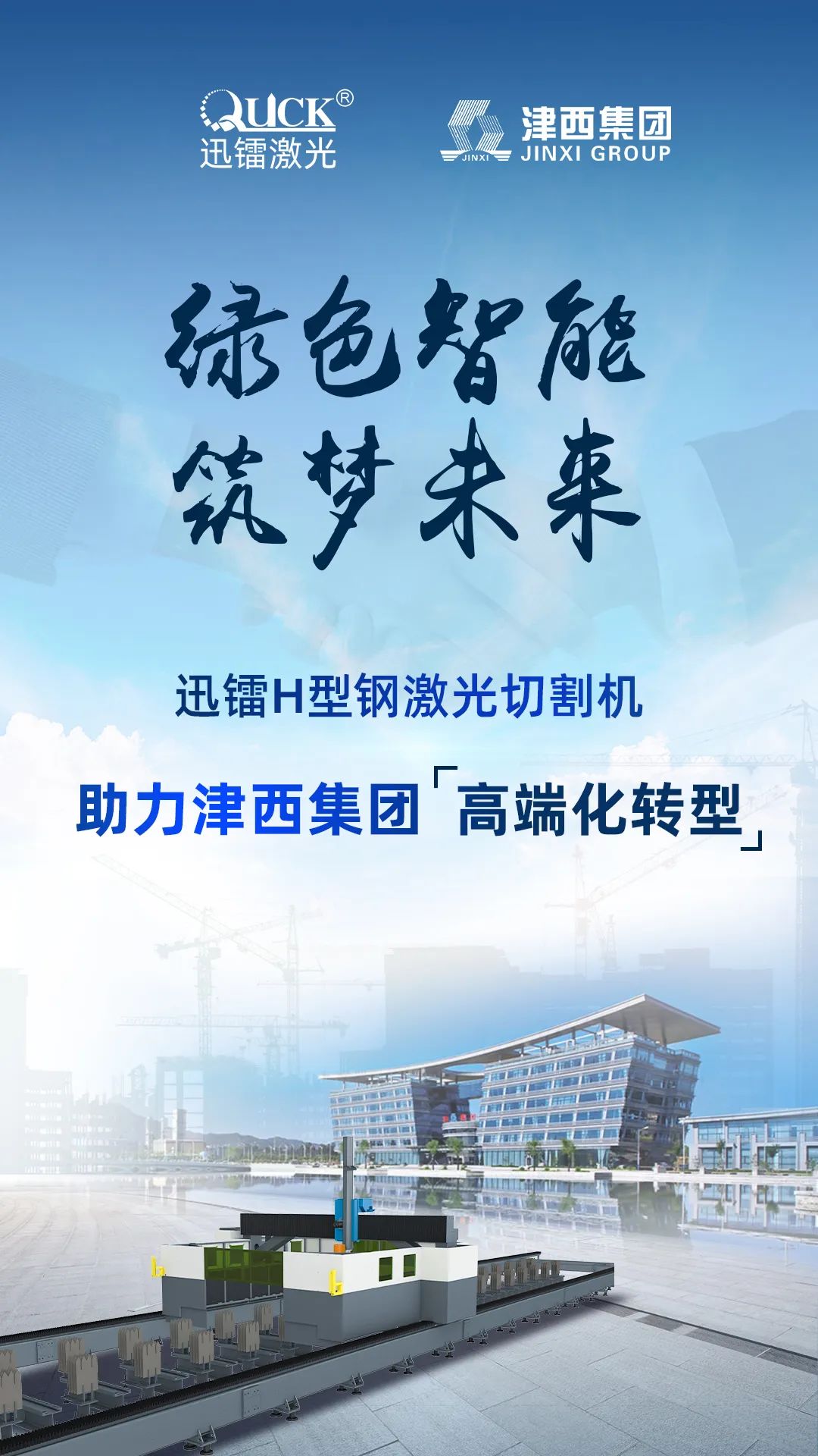 迅鐳激光H型鋼切割設(shè)備中標中國企業(yè)500強津西集團!(圖2)