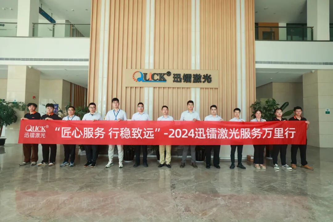 匠心服務(wù)，行穩(wěn)致遠(yuǎn) | 直擊迅鐳激光2024“服務(wù)萬(wàn)里行”！(圖3)