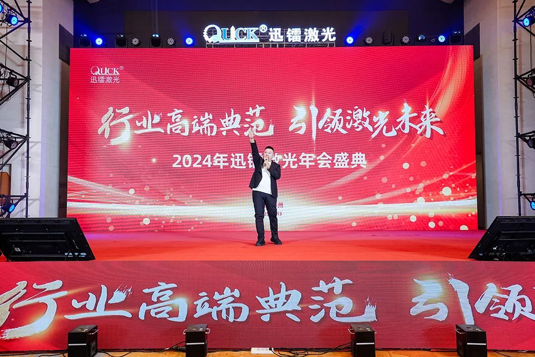 靈蟒賀歲，華章共啟 | 迅鐳激光2024年度工作總結(jié)會(huì)議暨年終盛典圓滿舉行！(圖21)