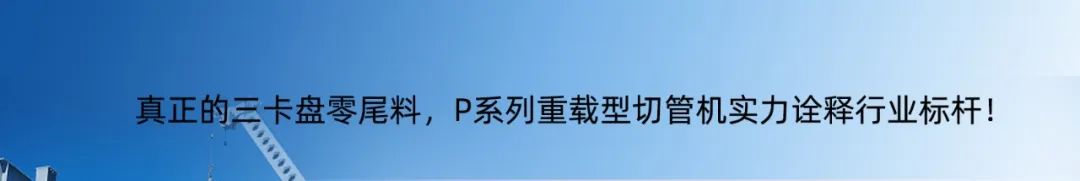專注高效切割 —— 迅鐳激光L3PRO、L3PRO+重型激光切管機重磅發布！(圖14)
