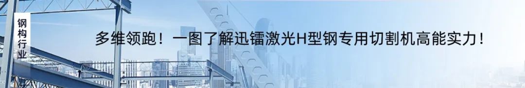 專注高效切割 —— 迅鐳激光L3PRO、L3PRO+重型激光切管機重磅發布！(圖16)