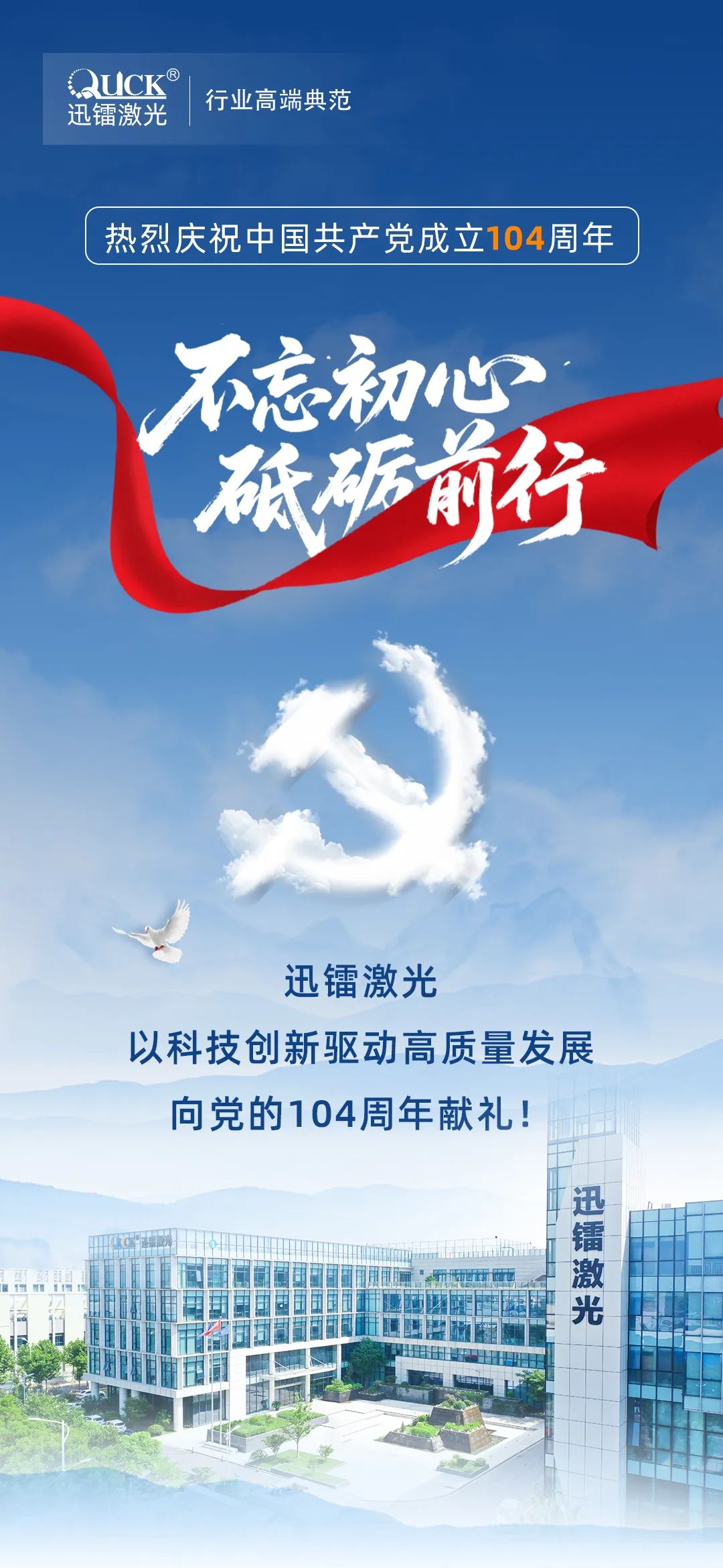 迅鐳激光丨熱烈慶祝中國共產(chǎn)黨成立104周年！(圖1)