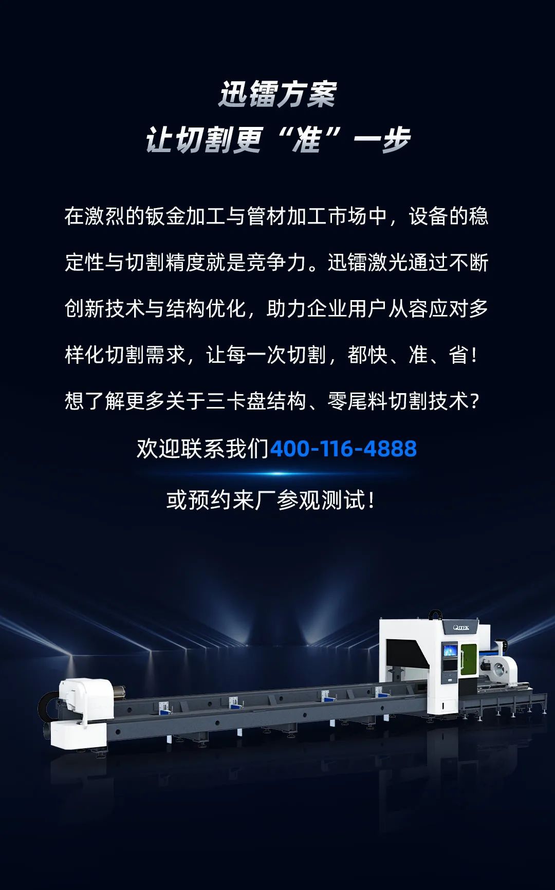 兩卡盤夾持切割時(shí)，小型管材甩動(dòng)嚴(yán)重怎么辦？迅鐳激光教你兩招，精準(zhǔn)切割不再難！(圖8)