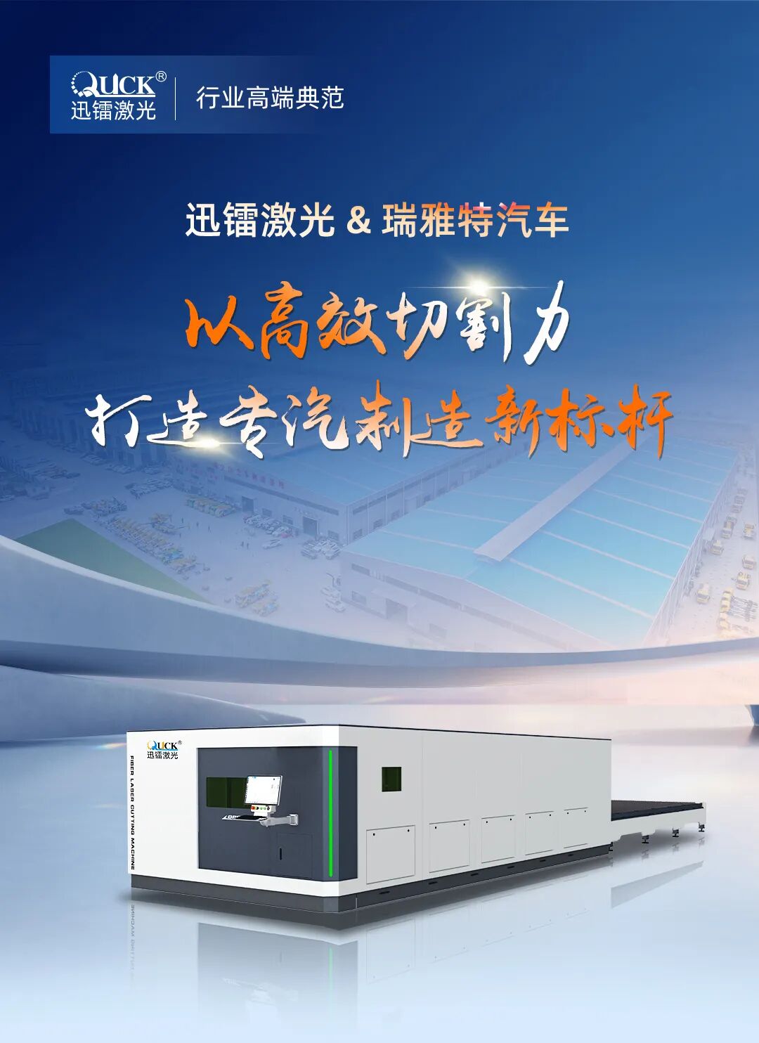 迅鐳激光以高效切割力，助力瑞雅特汽車打造專汽制造新標桿！(圖1)