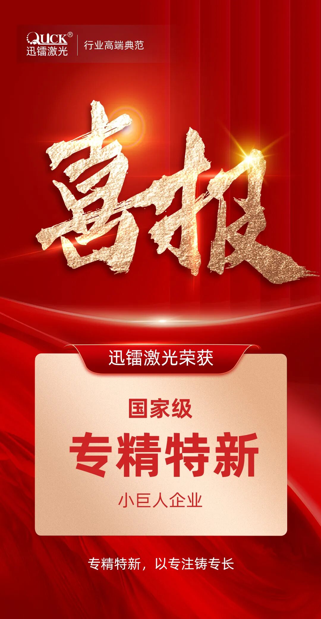 喜報!迅鐳激光榮獲國家級“專精特新小巨人企業”稱號!(圖2)