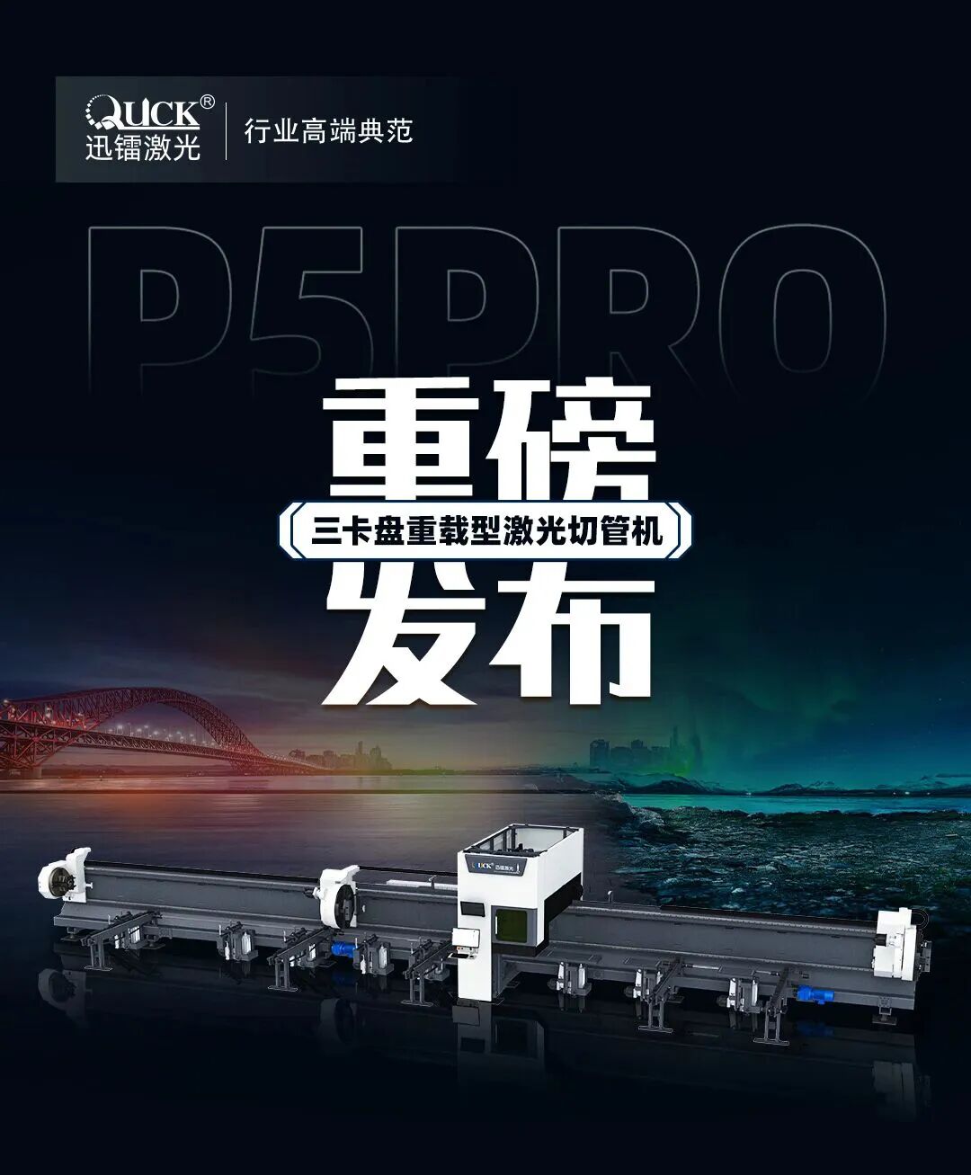 迅鐳激光 P5PRO 三卡盤重載型激光切管機重磅發(fā)布！(圖1)